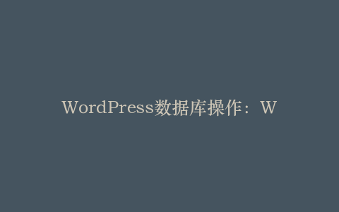 WordPress数据库操作:WP_Query与自定义查询的高级技巧