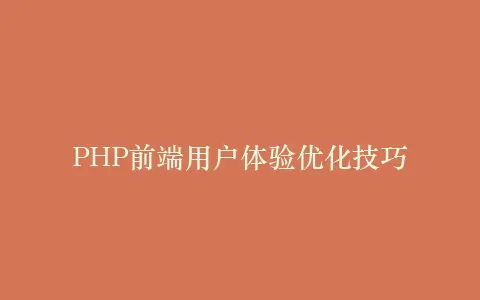 PHP前端用户体验优化技巧插图 PHP前端用户体验优化技巧插图