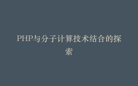 PHP与分子计算技术结合的探索