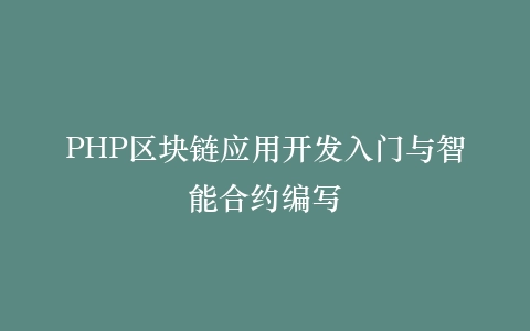 PHP区块链应用开发入门与智能合约编写插图