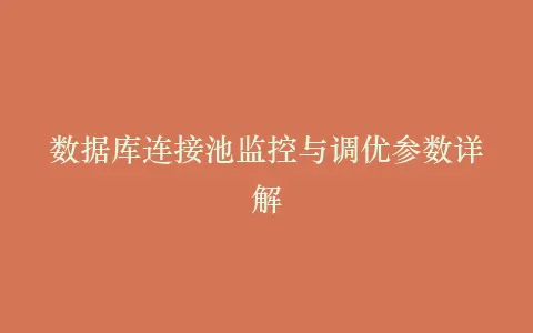 数据库连接池监控与调优参数详解插图 数据库连接池监控与调优参数详解插图