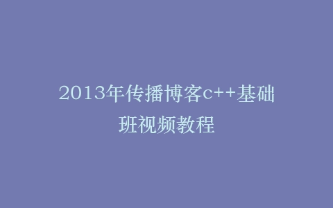 2013年传播博客c++基础班视频教程