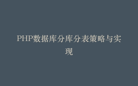 PHP数据库分库分表策略与实现插图