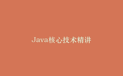 Java核心技术精讲