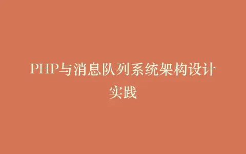 PHP与消息队列系统架构设计实践插图 PHP与消息队列系统架构设计实践插图