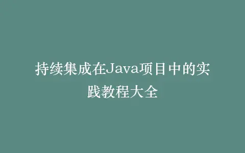 持续集成在Java项目中的实践教程大全插图 持续集成在Java项目中的实践教程大全插图