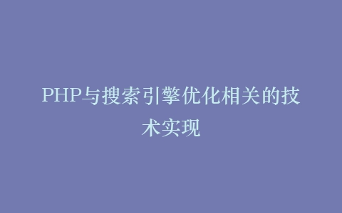 PHP与搜索引擎优化相关的技术实现