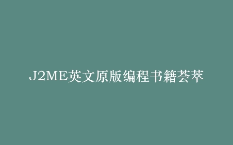 J2ME英文原版编程书籍荟萃