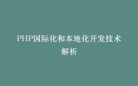 PHP国际化和本地化开发技术解析