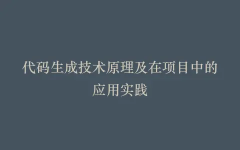 代码生成技术原理及在项目中的应用实践插图 代码生成技术原理及在项目中的应用实践插图