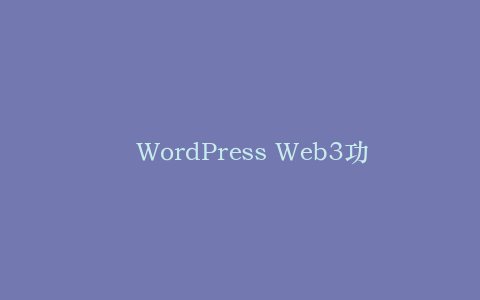 WordPress Web3功能:添加加密货币支付和NFT展示