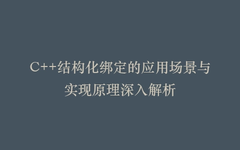 C++结构化绑定的应用场景与实现原理深入解析插图