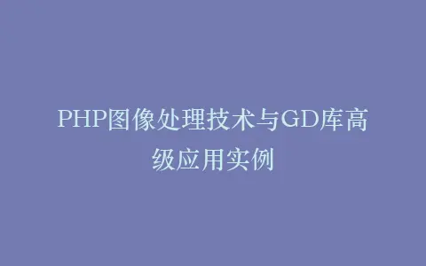 PHP图像处理技术与GD库高级应用实例插图 PHP图像处理技术与GD库高级应用实例插图