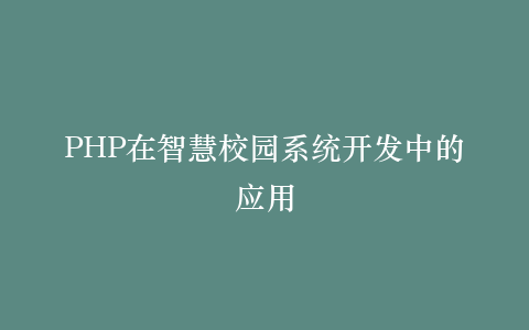 PHP在智慧校园系统开发中的应用