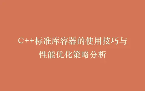 C++标准库容器的使用技巧与性能优化策略分析插图 C++标准库容器的使用技巧与性能优化策略分析插图