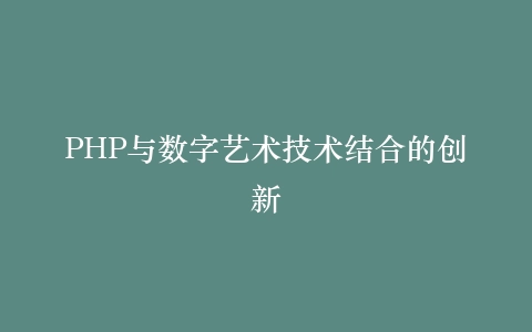 PHP与数字艺术技术结合的创新插图