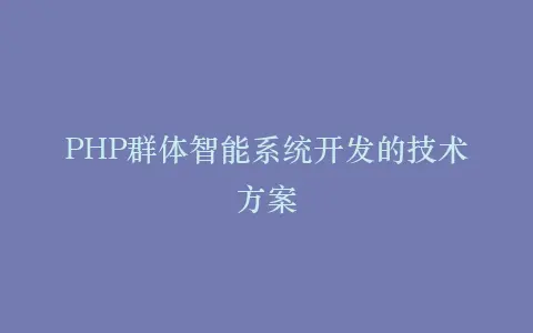 PHP群体智能系统开发的技术方案插图 PHP群体智能系统开发的技术方案插图