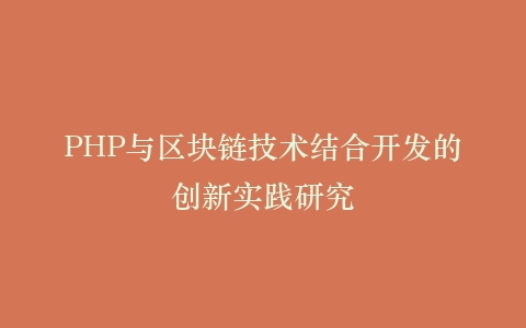 PHP与区块链技术结合开发的创新实践研究