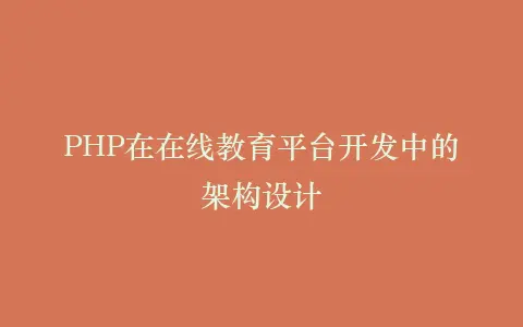 PHP在在线教育平台开发中的架构设计插图 PHP在在线教育平台开发中的架构设计插图