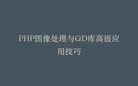 PHP图像处理与GD库高级应用技巧插图 PHP图像处理与GD库高级应用技巧插图
