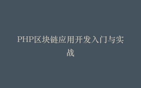 PHP区块链应用开发入门与实战