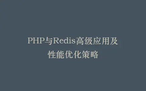 PHP与Redis高级应用及性能优化策略插图 PHP与Redis高级应用及性能优化策略插图