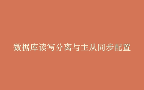数据库读写分离与主从同步配置