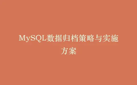 MySQL数据归档策略与实施方案插图 MySQL数据归档策略与实施方案插图