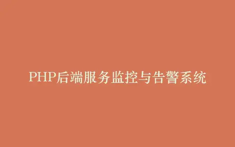 PHP后端服务监控与告警系统插图 PHP后端服务监控与告警系统插图