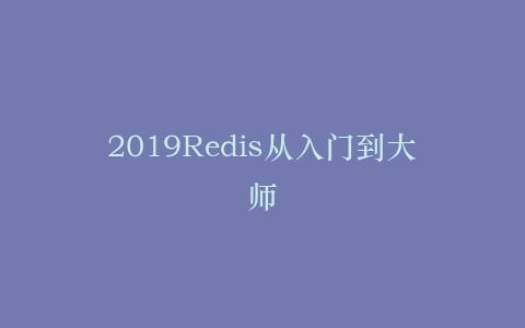 2019Redis从入门到大师