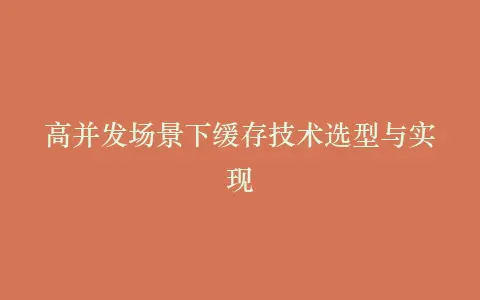 高并发场景下缓存技术选型与实现插图 高并发场景下缓存技术选型与实现插图
