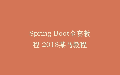 Spring Boot全套教程 2018某马教程
