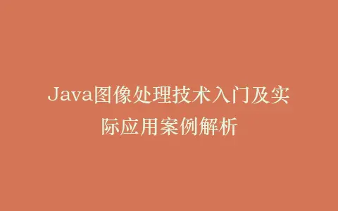 Java图像处理技术入门及实际应用案例解析插图 Java图像处理技术入门及实际应用案例解析插图