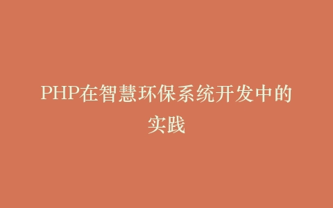 PHP在智慧环保系统开发中的实践