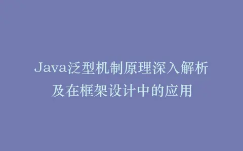 Java泛型机制原理深入解析及在框架设计中的应用插图 Java泛型机制原理深入解析及在框架设计中的应用插图