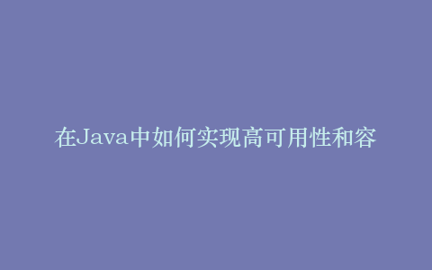在Java中如何实现高可用性和容错性