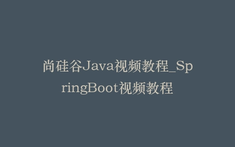尚硅谷Java视频教程_SpringBoot视频教程