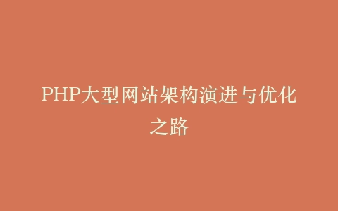 PHP大型网站架构演进与优化之路