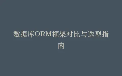 数据库ORM框架对比与选型指南插图 数据库ORM框架对比与选型指南插图