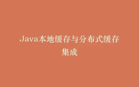 Java本地缓存与分布式缓存集成插图 Java本地缓存与分布式缓存集成插图