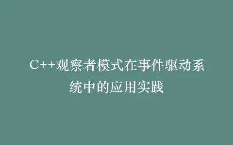 C++观察者模式在事件驱动系统中的应用实践插图 C++观察者模式在事件驱动系统中的应用实践插图