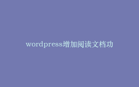 wordpress增加阅读文档功能