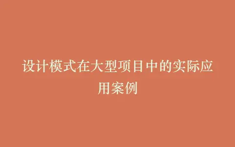 设计模式在大型项目中的实际应用案例插图 设计模式在大型项目中的实际应用案例插图