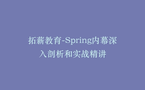 拓薪教育-Spring内幕深入剖析和实战精讲