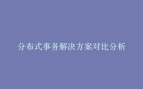 分布式事务解决方案对比分析插图