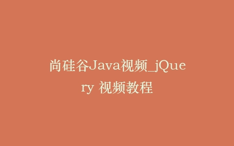 尚硅谷Java视频_jQuery 视频教程
