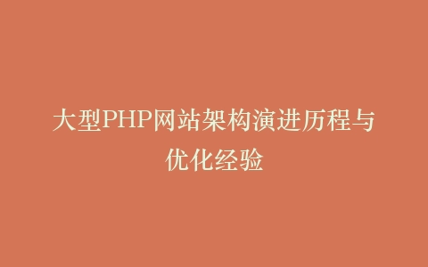 大型PHP网站架构演进历程与优化经验