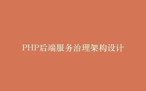 PHP后端服务治理架构设计插图 PHP后端服务治理架构设计插图