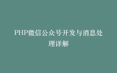 PHP微信公众号开发与消息处理详解插图 PHP微信公众号开发与消息处理详解插图
