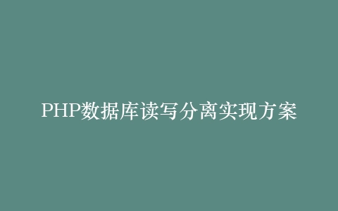 PHP数据库读写分离实现方案